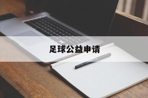 足球公益申请（足球公益项目简介）