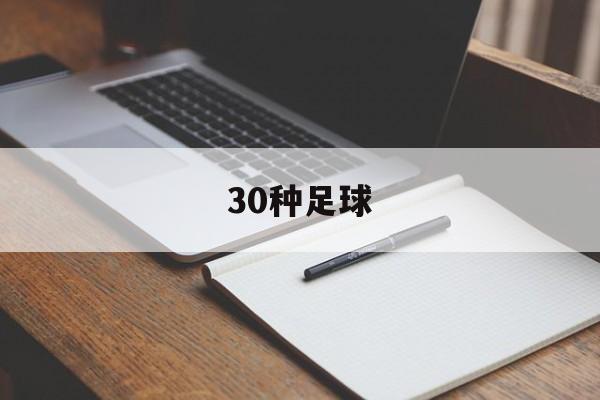 30种足球（足球有哪几种）