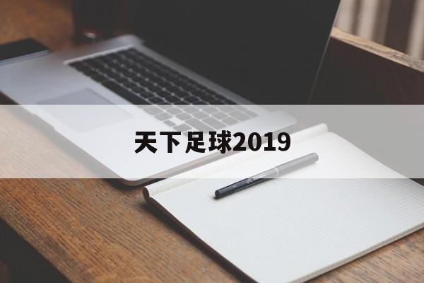 天下足球2019（天下足球20190506）