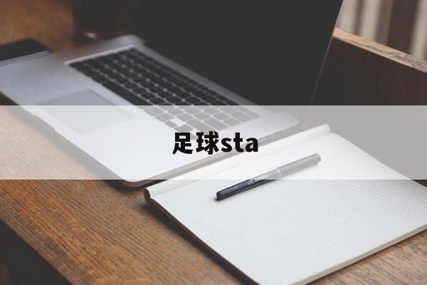 足球sta（足球star1000和2000的区别）