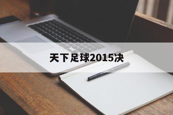 天下足球2015决（天下足球20151214）