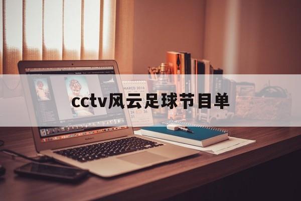 cctv风云足球节目单（cctv风云足球节目单在线观看）