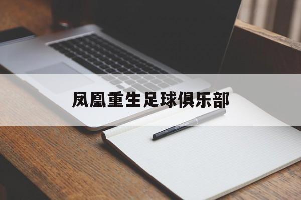 凤凰重生足球俱乐部（叶里温凤凰足球俱乐部身价）