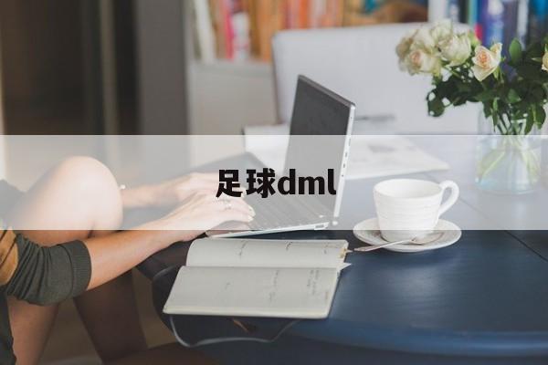 足球dml（足球dm和cm）