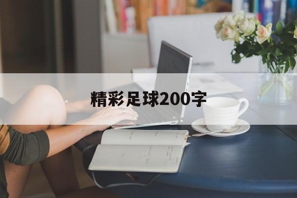 精彩足球200字（精彩的足球比赛200字）