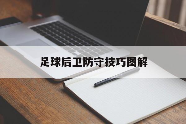 足球后卫防守技巧图解（足球后卫防守技巧视频教学）