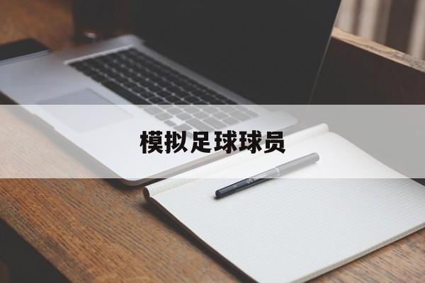 模拟足球球员（模拟足球球员生涯的文字游戏）