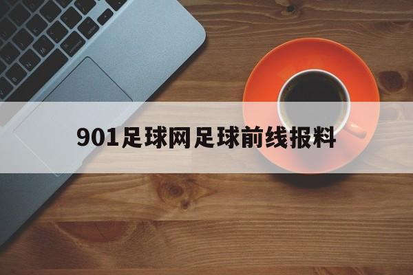 901足球网足球前线报料（岚图知音纯电续航901km）