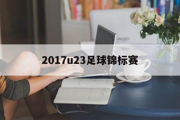 2017u23足球锦标赛（2017国际足联最佳11人）