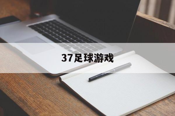 37足球游戏（足球游戏排行榜前十名）