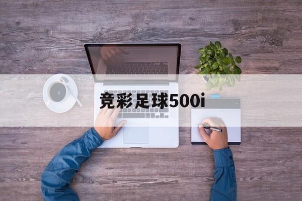 竞彩足球500i（竞彩500官网完整版）