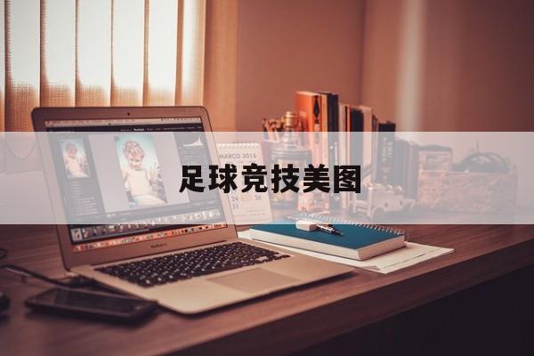 足球竞技美图（足球经典图片大全 瞬间）