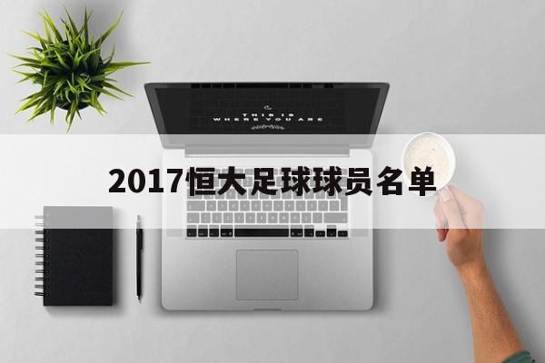 关于2017恒大足球球员名单的信息