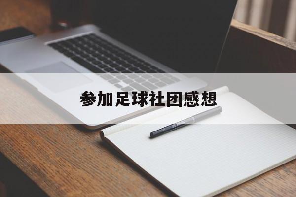 参加足球社团感想（参加足球社团的感想）