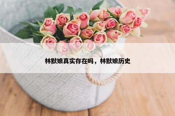 林默娘真实存在吗，林默娘历史