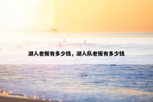 湖人老板有多少钱，湖人队老板有多少钱