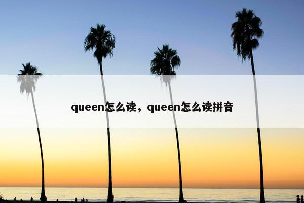 queen怎么读，queen怎么读拼音