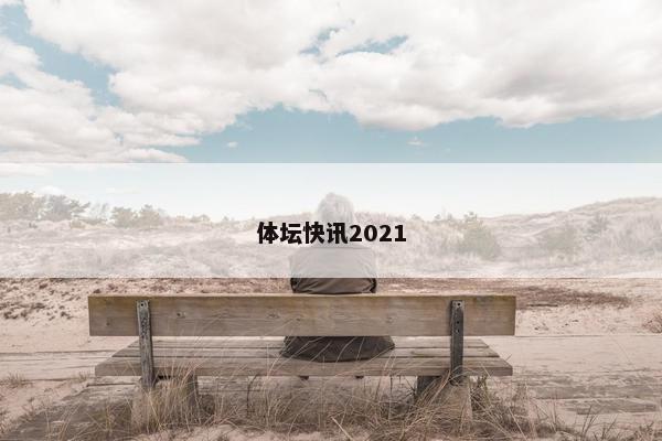 体坛快讯2021