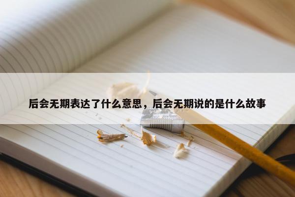 后会无期表达了什么意思，后会无期说的是什么故事