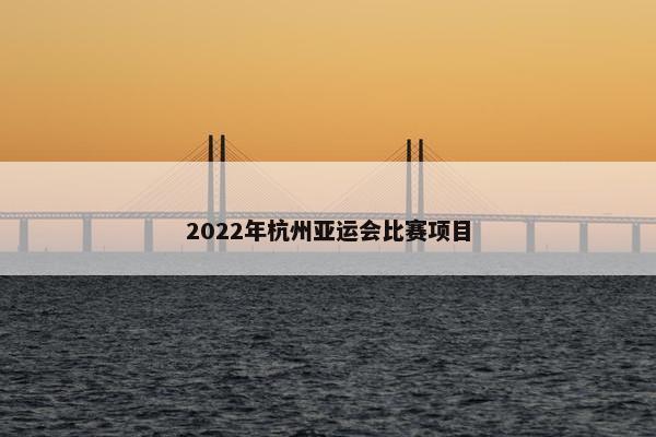 2022年杭州亚运会比赛项目