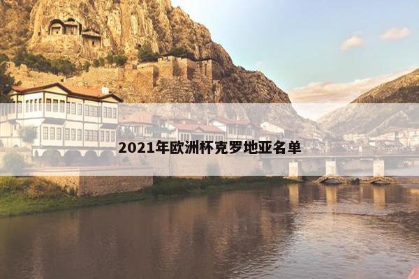 2021年欧洲杯克罗地亚名单