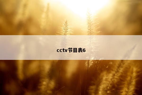 cctv节目表6