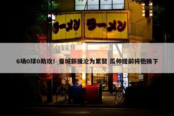 6场0球0助攻！曼城新援沦为累赘 瓜帅提前将他换下