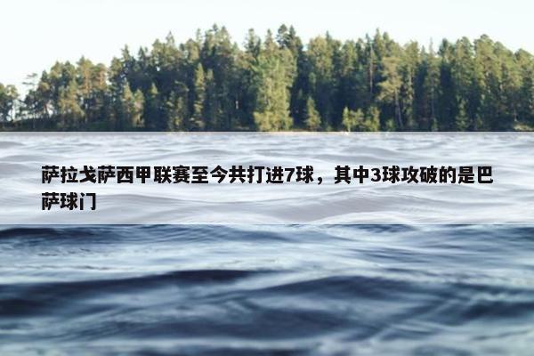 萨拉戈萨西甲联赛至今共打进7球，其中3球攻破的是巴萨球门