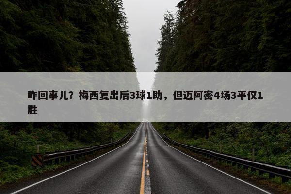 咋回事儿？梅西复出后3球1助，但迈阿密4场3平仅1胜