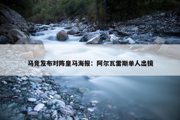 马竞发布对阵皇马海报：阿尔瓦雷斯单人出镜