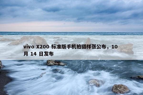 vivo X200 标准版手机拍摄样张公布，10 月 14 日发布