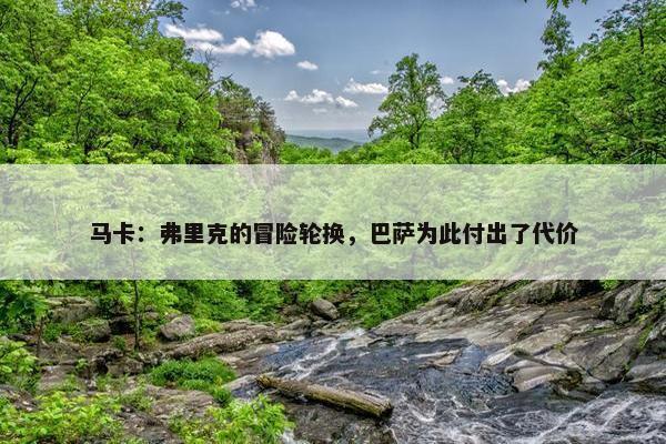 马卡：弗里克的冒险轮换，巴萨为此付出了代价