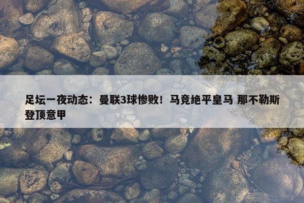 足坛一夜动态：曼联3球惨败！马竞绝平皇马 那不勒斯登顶意甲