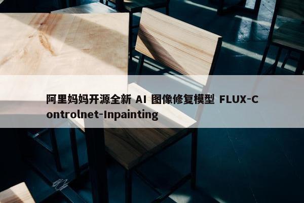 阿里妈妈开源全新 AI 图像修复模型 FLUX-Controlnet-Inpainting