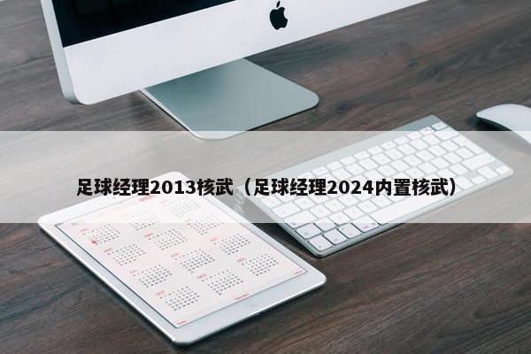 足球经理2013核武（足球经理2024内置核武）