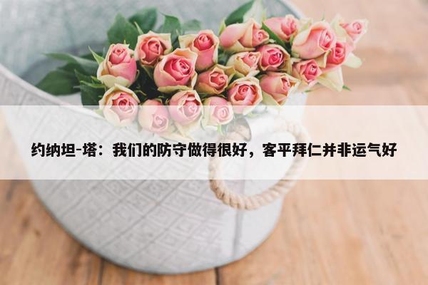 约纳坦-塔：我们的防守做得很好，客平拜仁并非运气好