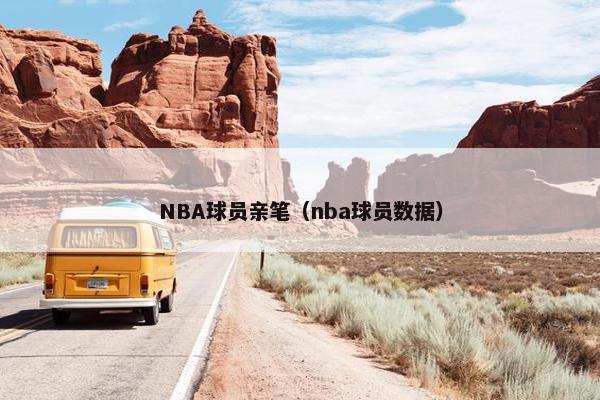 NBA球员亲笔（nba球员数据）