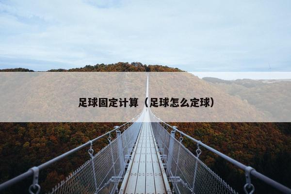 足球固定计算（足球怎么定球）