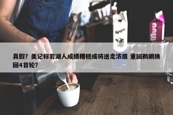 真假？美记称若湖人成绩糟糕或将送走浓眉 重回鹈鹕换回4首轮？