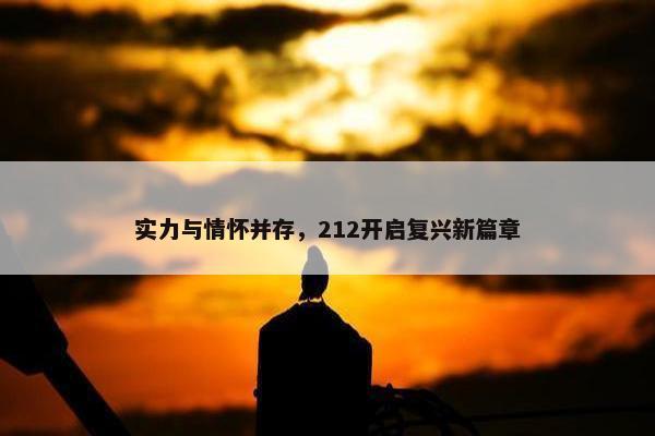 实力与情怀并存，212开启复兴新篇章