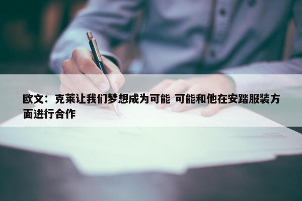 欧文：克莱让我们梦想成为可能 可能和他在安踏服装方面进行合作