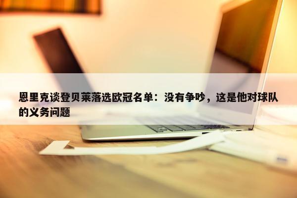 恩里克谈登贝莱落选欧冠名单：没有争吵，这是他对球队的义务问题