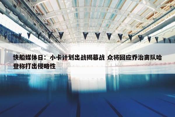 快船媒体日：小卡计划出战揭幕战 众将回应乔治离队哈登称打出侵略性