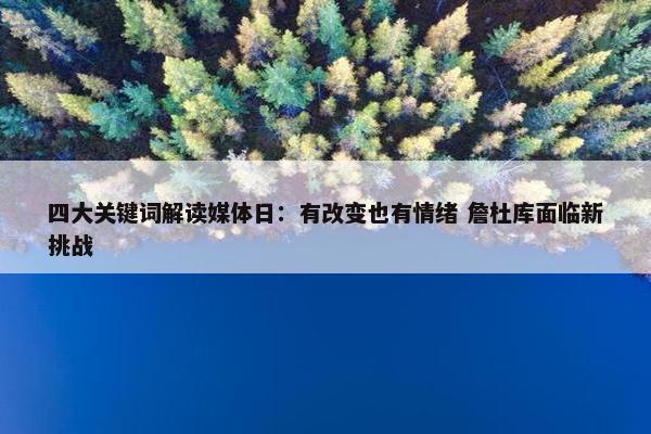 四大关键词解读媒体日：有改变也有情绪 詹杜库面临新挑战