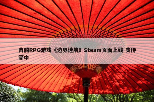 肉鸽RPG游戏《边界迷航》Steam页面上线 支持简中