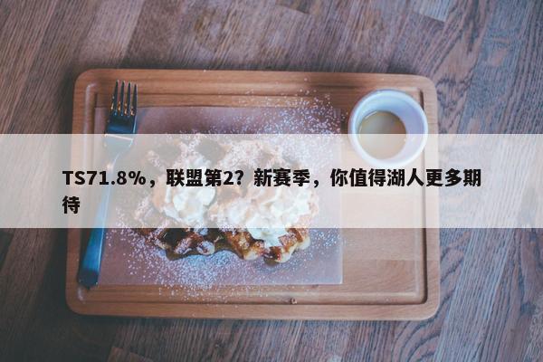 TS71.8%，联盟第2？新赛季，你值得湖人更多期待