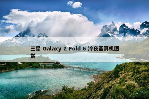 三星 Galaxy Z Fold 6 冷夜蓝真机图赏