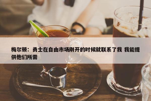 梅尔顿：勇士在自由市场刚开的时候就联系了我 我能提供他们所需