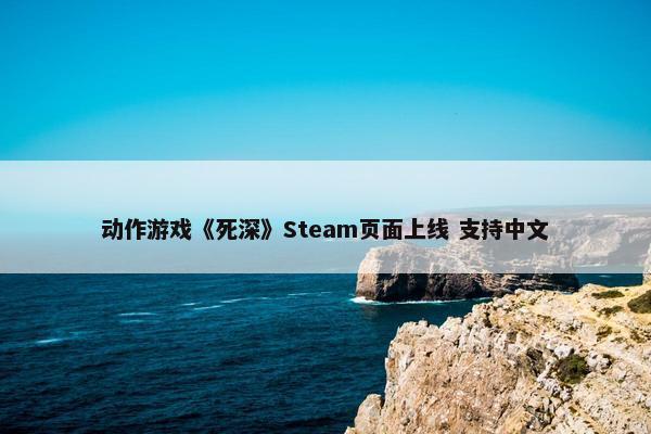 动作游戏《死深》Steam页面上线 支持中文