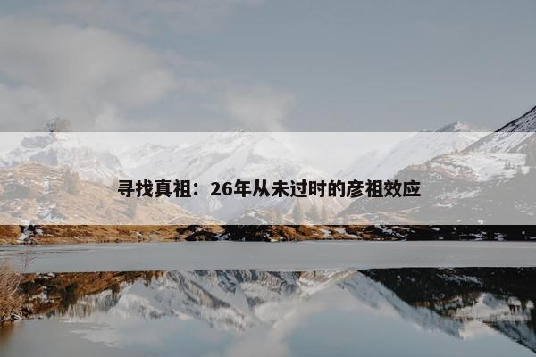 寻找真祖：26年从未过时的彦祖效应